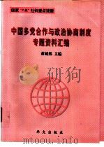 中国多党合作与政治协商制度专题资料汇编 1998 PDF电子版封面 7507507602 萧超然主编;王桂玲等编写