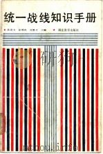 统一战线知识手册   1989  PDF电子版封面  7535104177  陈奇文等主编 