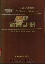 工程预算手册   1993  PDF电子版封面  7535711758  张月明，张青云，侯风起等主编 
