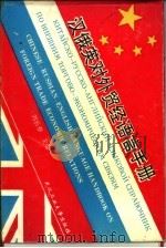 汉俄英对外贸经语言手册   1994  PDF电子版封面  7562909059  刘长春主编；赵素萍，毛静编 