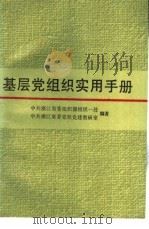 基层党组织实用手册 1990 PDF电子版封面 7213004913 中共浙江省委组织部组织一处,中共浙江省委党校党建教研室编著