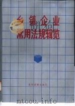 乡镇企业常用法规辑览 1987 PDF电子版封面 7504801356 本书编辑组编