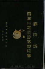 福建省建筑工程综合预算定额 上 1988 PDF电子版封面 福建省建设委员会编