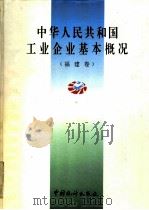 中华人民共和国工业企业基本概况  福建卷（1996 PDF版）