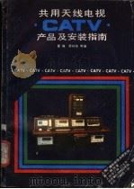 共用天线电视 CATV 产品及安装指南 1989 PDF电子版封面 7542601571 瞿巍,蔡林海等编