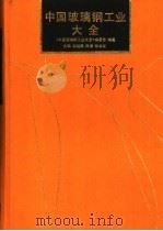 中国玻璃钢工业大全 1992 PDF电子版封面 7118009784 翁祖祺等主编;《中国玻璃钢工业大全》编委会编著