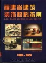 福建省建筑装饰材料指南（1998 PDF版）