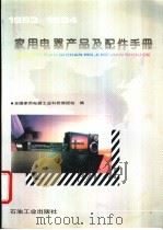 家用电器产品及配件手册 1993-1994 1994 PDF电子版封面 7502109676 全国家用电器工业科技情报站编