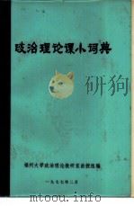 政治理论课小词典 1977 PDF电子版封面 福州大学政治理论教研室函授组编