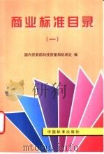 商业标准目录  1   1998  PDF电子版封面  7506615347  国内贸易部科技质量局标准处编 