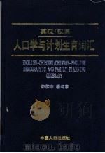 英汉/汉英人口学与计划生育词汇   1997  PDF电子版封面  7800794113  朱和中，杨书章编著 