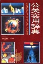 公关实用辞典 1994 PDF电子版封面 7561026005 王玉山等主编