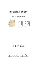 公关交际用语词典 1995 PDF电子版封面 7500617275 许正元,王丽琴编著