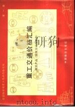 重工交通价格汇编 第1册 煤炭产品 按灰分计价 1990 PDF电子版封面 7800700232 国家物价局重工商品价格司汇编