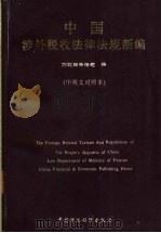 中国涉外税收法律法规新编  中英文对照   1996  PDF电子版封面  750053020X  财政部条法司编 
