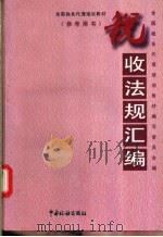 税收法规汇编（1995 PDF版）