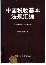 中国税收基本法规汇编  1949.10-1999.9   1999  PDF电子版封面  7500544146  国家税务总局编 