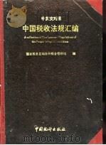 中国税收法规汇编 中英文对照 1994 PDF电子版封面 7503714794 国家税务总局涉外税务管理司编