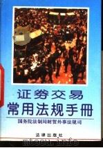 证券交易常用法规手册 1993 PDF电子版封面 7503613831 国务院法制局财贸外事法规司编