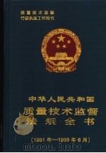中华人民共和国质量技术监督法规全书 1981-1999.6 1999 PDF电子版封面 7506619628 国家质量技术监督局政法宣教司编