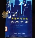 房地产与房改实用手册 1996 PDF电子版封面 7800905004 国中河等主编