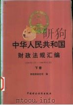 中华人民共和国财政法规汇编 1996.1-1996.12 下 1997 PDF电子版封面 7500534159 财政部条法司编