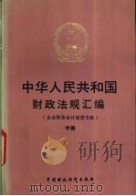 中华人民共和国财政法规汇编  企业财务会计制度专辑  中   1993  PDF电子版封面  7500522053  财政部条法司编 