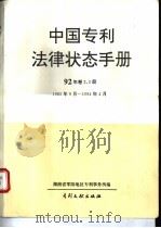 中国专利法律状态手册 92年 卷2、3册 1994 PDF电子版封面 7800111490 湖南省零陵地区专利事务所编