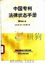 中国专利法律状态手册 88年卷1册 1985.9-1994.4 1994 PDF电子版封面 7800111490 湖南省零陵地区专利事务所编