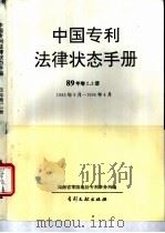 中国专利法律状态手册 89年 卷2、3册 1985年9月-11 1994 PDF电子版封面 7800111490 湖南省零陵地区专利事务所编
