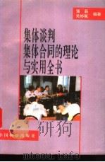 集体谈判集体合同的理论与实用全书 1995 PDF电子版封面 7800702316 强磊,关彬枫编著