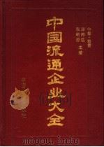 中国流通企业大全  中   1995  PDF电子版封面  7504710997  陈邦柱，张皓岩主编 