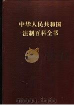 中华人民共和国法制百科全书   1995  PDF电子版封面  7206023266  顾明，顾昂然，江平等主编 