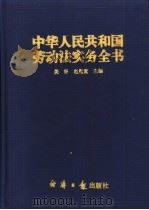 中华人民共和国劳动法实务全书 1994 PDF电子版封面 7800368947 关怀,赵履宽主编