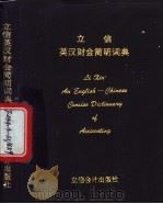 立信英汉财会简明词典 1995 PDF电子版封面 7542902911 孙庆元主编