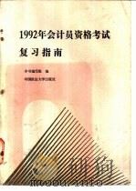 1992年会计员资格考试复习指南 1992 PDF电子版封面 756200790X 《1992年会计员资格考试复习指南》编写组编