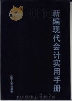 新编现代会计实用手册 1992 PDF电子版封面 7205021944 王利群,王国祥,张复英等主编