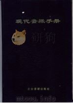 现代查帐手册 1996 PDF电子版封面 7800016536 赵国忠等主编