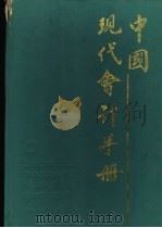 中国现代会计手册 1988 PDF电子版封面 7500502354 杨纪琬主编