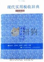 现代实用税收辞典   1990  PDF电子版封面  7561010206  张富珍，庄恩岳，金德珍等主编 