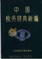 中国税务辞典新编 1994 PDF电子版封面 7303038019 张培森等主编