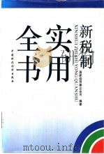 新税制实用全书   1995  PDF电子版封面  7500527284  国家经贸委企业司编著 