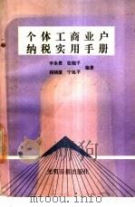 个体工商业户纳税实用手册 1988 PDF电子版封面 7800144216 李永贵,张晓平等编著