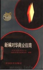 新编对华商业指南   1989  PDF电子版封面  7501700087  对外经济贸易大学国际贸易问题研究所编著 
