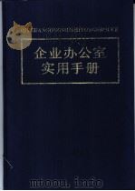 企业办公室实用手册 1994 PDF电子版封面 780025710X 黄志宇主编