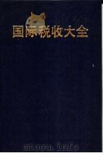 国际税收大全 1989 计划与决策指南 1991 PDF电子版封面 7810173138 (美)雷维编辑;朱明熙编译