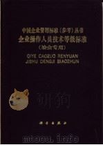 企业操作人员技术等级标准  冶金专用   1993  PDF电子版封面  7030031822  武汉钢铁公司编制 
