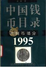 中国钱币目录 图集 机制币部分 1994 PDF电子版封面 7532518396 沈宏编