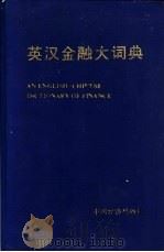 英汉金融大词典 1991 PDF电子版封面 7501710013 解景林,魏承杰主编