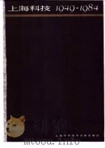 上海科技  1949-1984   1985  PDF电子版封面  17192·110  《上海科技》编辑部编 